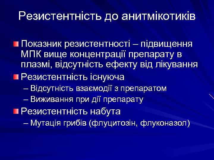 Резистентність до анитмікотиків Показник резистентності – підвищення МПК вище концентрації препарату в плазмі, відсутність