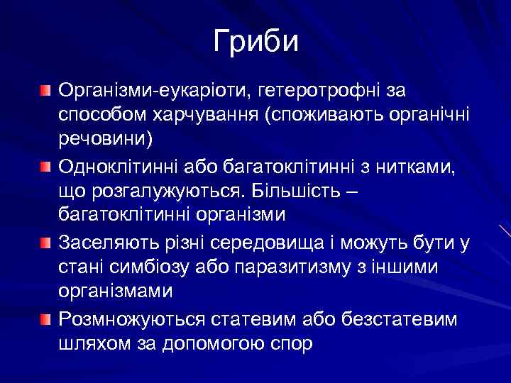 Гриби Організми-еукаріоти, гетеротрофні за способом харчування (споживають органічні речовини) Одноклітинні або багатоклітинні з нитками,