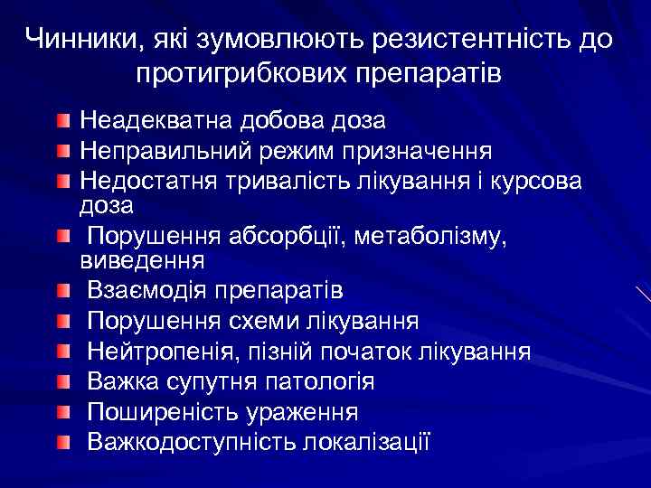 Чинники, які зумовлюють резистентність до протигрибкових препаратів Неадекватна добова доза Неправильний режим призначення Недостатня