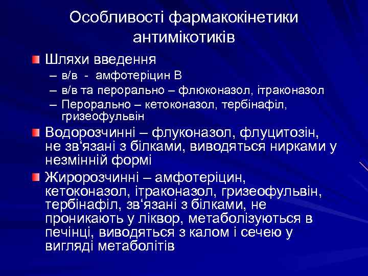 Особливості фармакокінетики антимікотиків Шляхи введення – – – в/в - амфотеріцин В в/в та