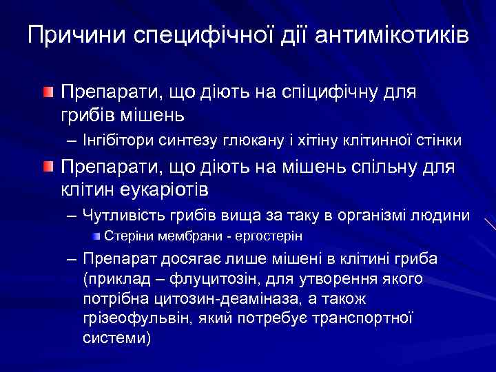 Причини специфічної дії антимікотиків Препарати, що діють на спіцифічну для грибів мішень – Інгібітори