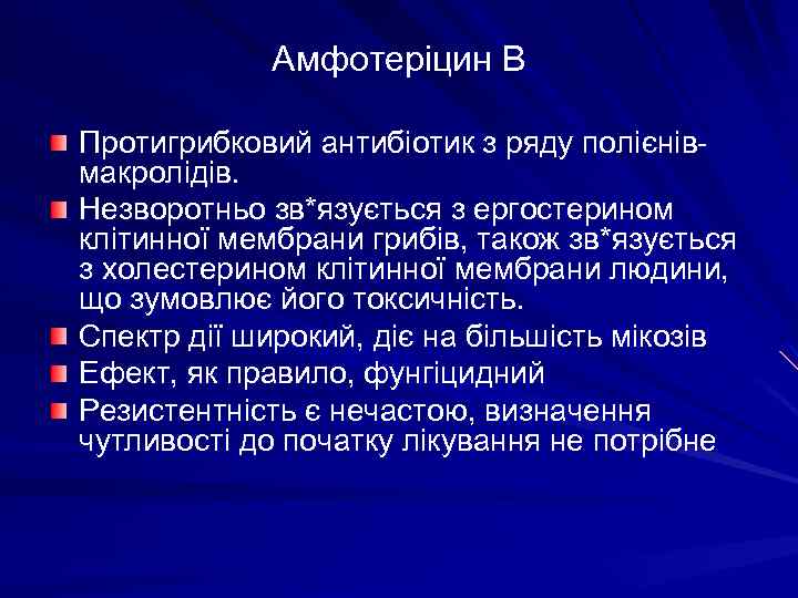 Амфотеріцин В Протигрибковий антибіотик з ряду полієнівмакролідів. Незворотньо зв*язується з ергостерином клітинної мембрани грибів,