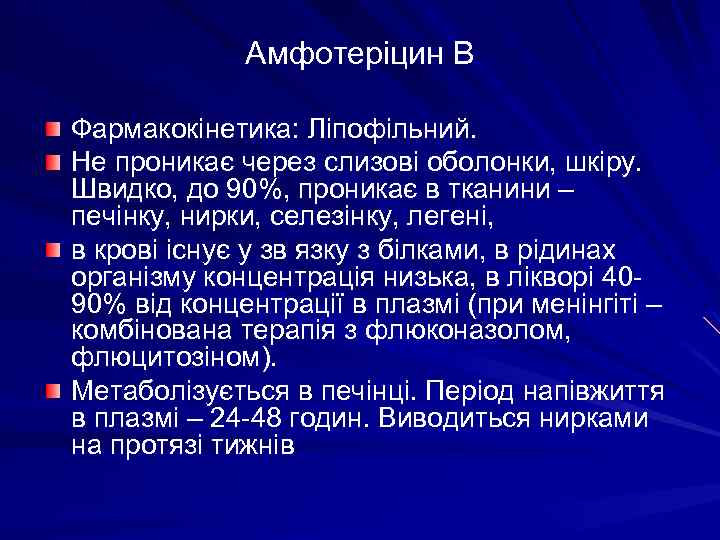 Амфотеріцин В Фармакокінетика: Ліпофільний. Не проникає через слизові оболонки, шкіру. Швидко, до 90%, проникає