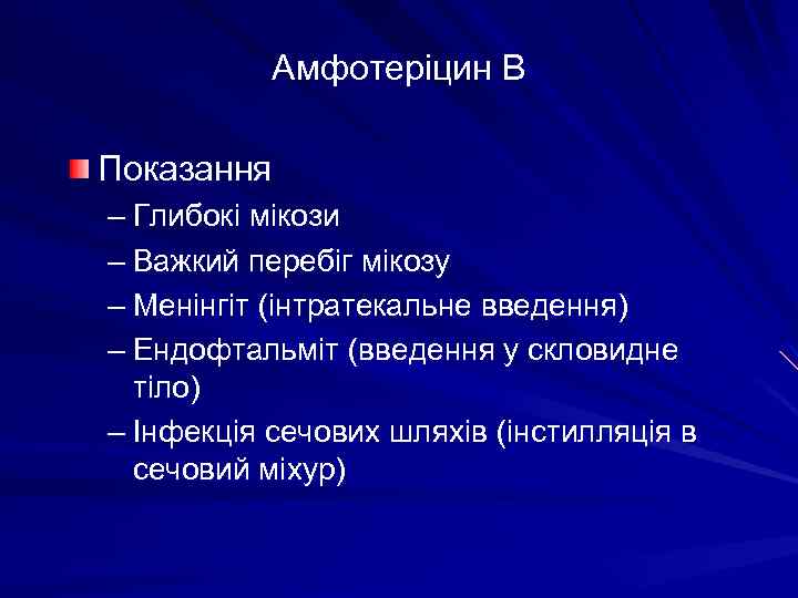 Амфотеріцин В Показання – Глибокі мікози – Важкий перебіг мікозу – Менінгіт (інтратекальне введення)