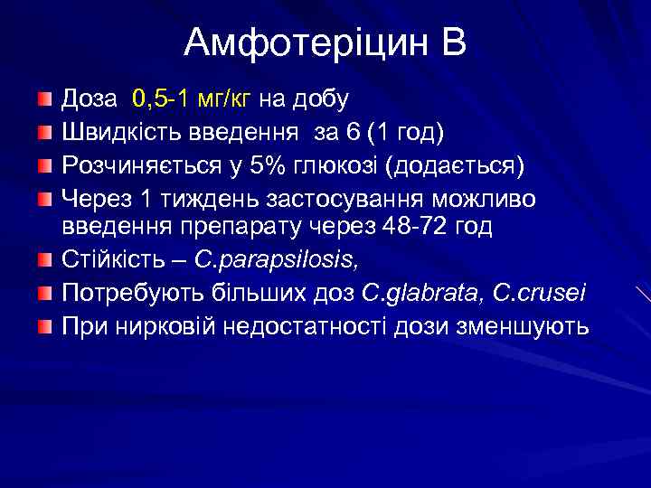 Амфотеріцин В Доза 0, 5 -1 мг/кг на добу Швидкість введення за 6 (1