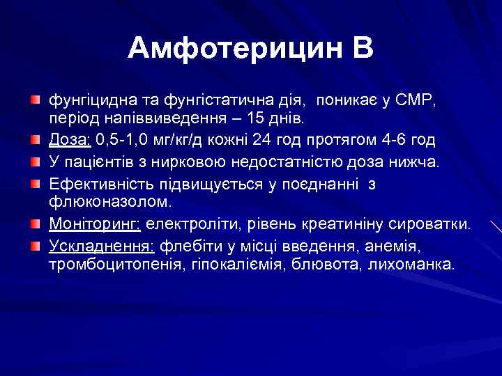 Амфотерицин В фунгіцидна та фунгістатична дія, поникає у СМР, період напіввиведення – 15 днів.