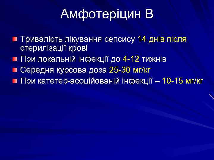 Амфотеріцин В Тривалість лікування сепсису 14 днів після стерилізації крові При локальній інфекції до