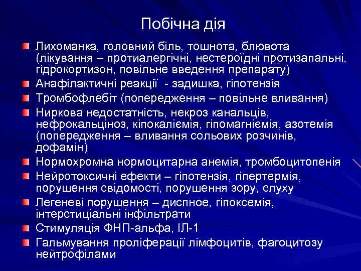 Побічна дія Лихоманка, головний біль, тошнота, блювота (лікування – протиалергічні, нестероїдні протизапальні, гідрокортизон, повільне