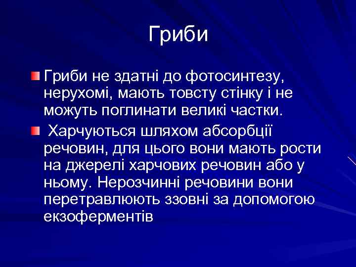 Гриби не здaтні до фотосинтезу, нерухомі, мають товсту стінку і не можуть поглинати великі