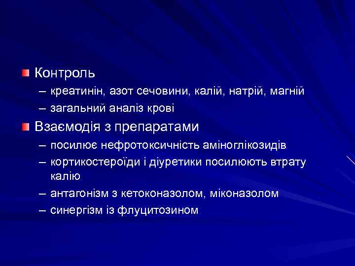 Контроль – креатинін, азот сечовини, калій, натрій, магній – загальний аналіз крові Взаємодія з