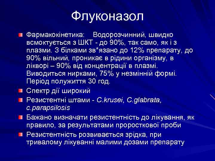 Флуконазол Фармакокінетика: Водорозчинний, швидко всмоктується з ШКТ - до 90%, так само, як і