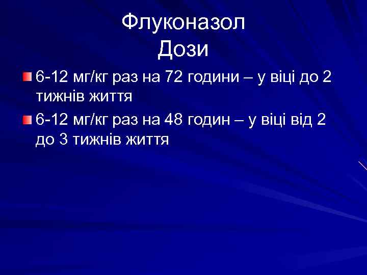 Флуконазол Дози 6 -12 мг/кг раз на 72 години – у віці до 2