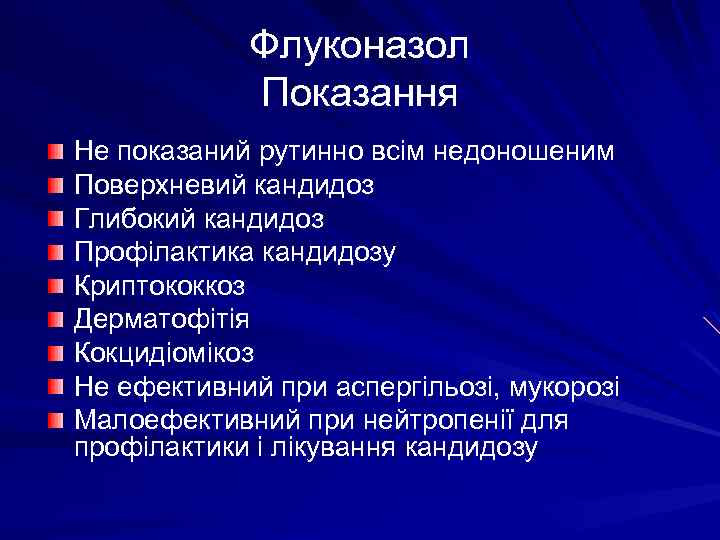 Флуконазол Показання Не показаний рутинно всім недоношеним Поверхневий кандидоз Глибокий кандидоз Профілактика кандидозу Криптококкоз