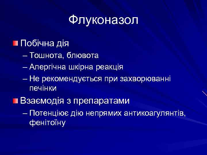 Флуконазол Побічна дія – Тошнота, блювота – Алергічна шкірна реакція – Не рекомендується при