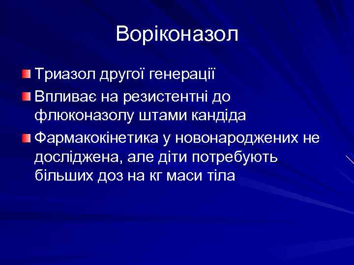 Воріконазол Триазол другої генерації Впливає на резистентні до флюконазолу штами кандіда Фармакокінетика у новонароджених