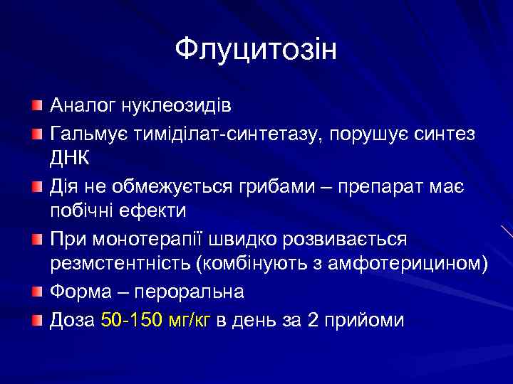 Флуцитозін Аналог нуклеозидів Гальмує тиміділат-синтетазу, порушує синтез ДНК Дія не обмежується грибами – препарат