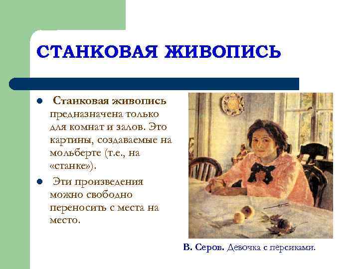 Станковая живопись что это. Произведения станковой живописи. Станковая живопись это кратко. Виды станковой живописи. Станковая живопись Жанры.