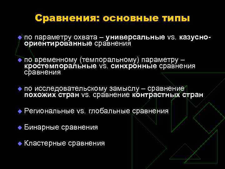 Сравнения: основные типы по параметру охвата – универсальные vs. казусно- ориентированные сравнения по временному