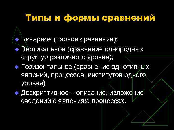 Однородная структура. Сопоставление однотипных явлений. Бинарное сравнение это. Парное двоичное сравнение.