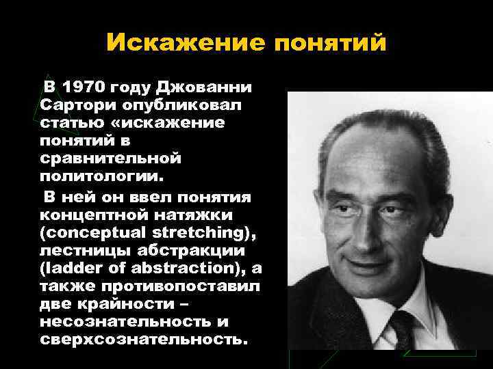 Искажение понятий В 1970 году Джованни Сартори опубликовал статью «искажение понятий в сравнительной политологии.