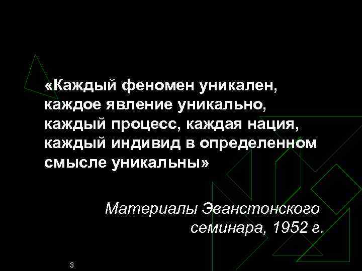  «Каждый феномен уникален, каждое явление уникально, каждый процесс, каждая нация, каждый индивид в