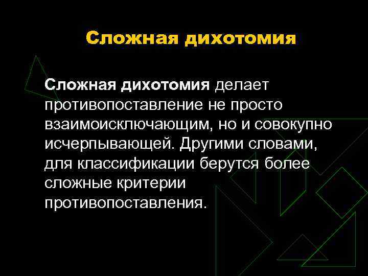 Сложная дихотомия делает противопоставление не просто взаимоисключающим, но и совокупно исчерпывающей. Другими словами, для