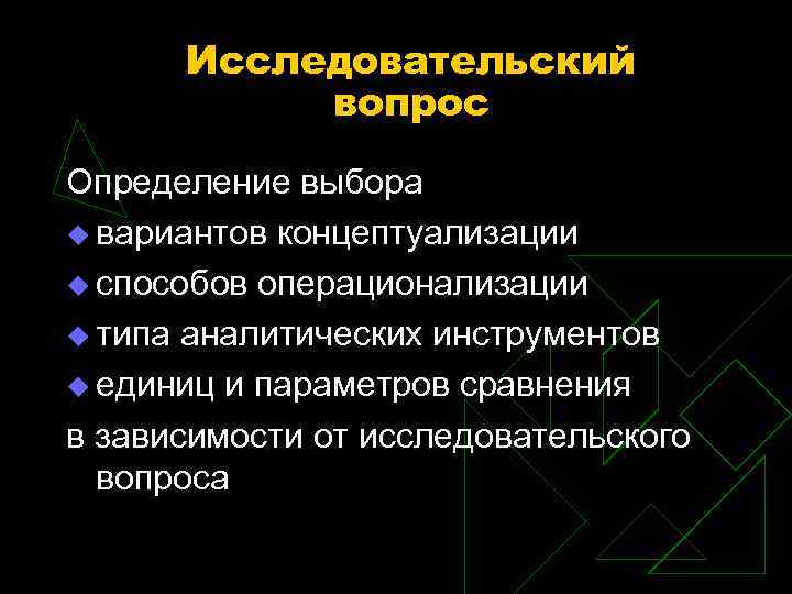 Исследовательский вопрос Определение выбора вариантов концептуализации способов операционализации типа аналитических инструментов единиц и параметров