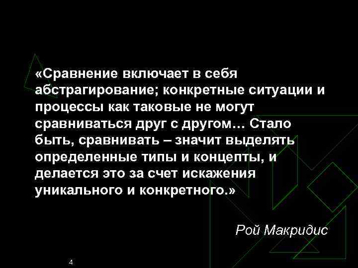  «Сравнение включает в себя абстрагирование; конкретные ситуации и процессы как таковые не могут