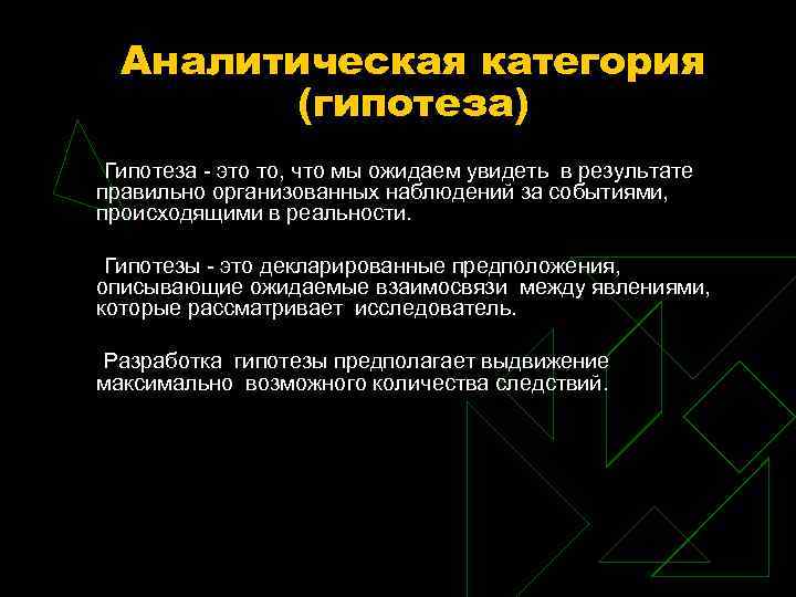 Аналитическая категория (гипотеза) Гипотеза - это то, что мы ожидаем увидеть в результате правильно