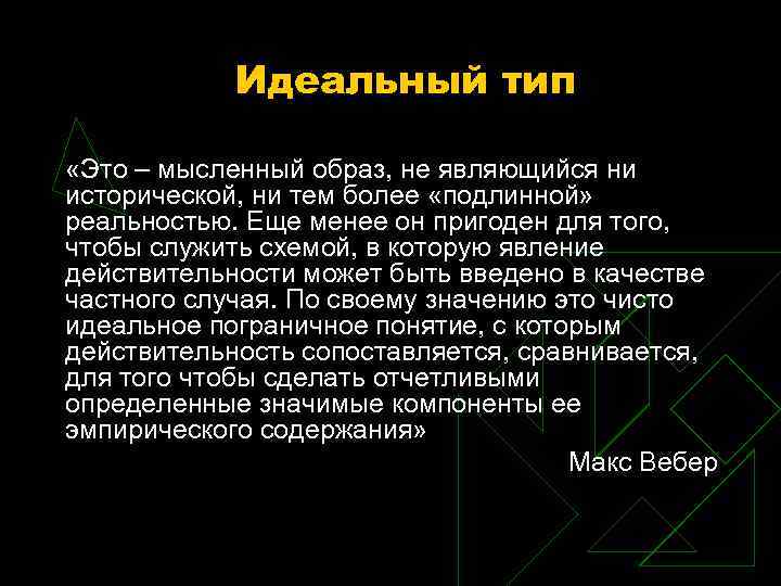 Идеальный тип «Это – мысленный образ, не являющийся ни исторической, ни тем более «подлинной»