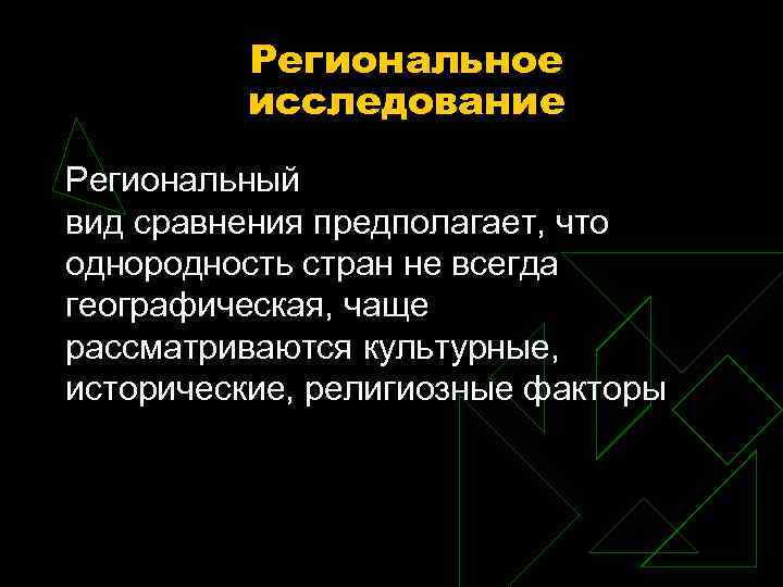 Региональное исследование Региональный вид сравнения предполагает, что однородность стран не всегда географическая, чаще рассматриваются