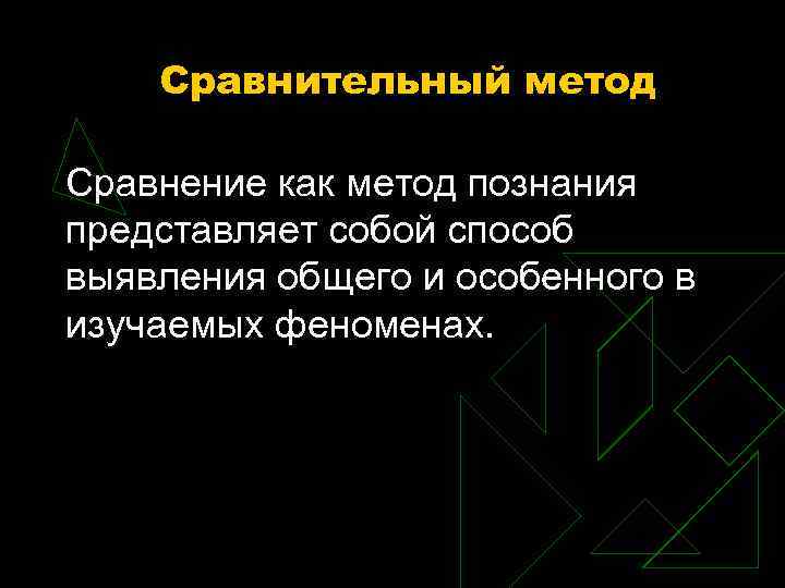 Сравнительный метод Сравнение как метод познания представляет собой способ выявления общего и особенного в