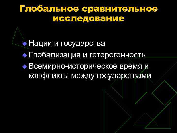 Глобальное сравнительное исследование Нации и государства Глобализация и гетерогенность Всемирно-историческое время и конфликты между