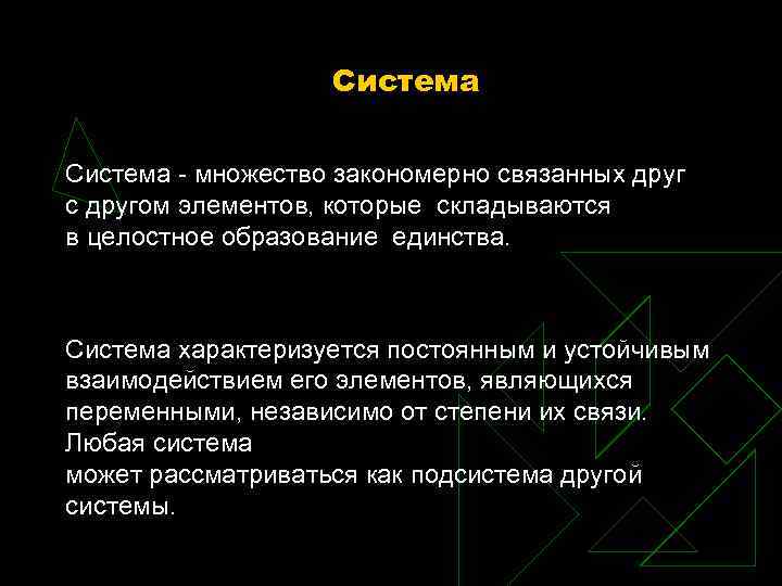 Система - множество закономерно связанных друг с другом элементов, которые складываются в целостное образование