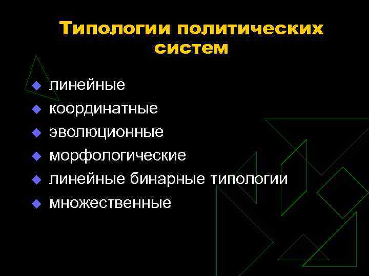 Типологии политических систем линейные координатные эволюционные морфологические линейные бинарные типологии множественные 