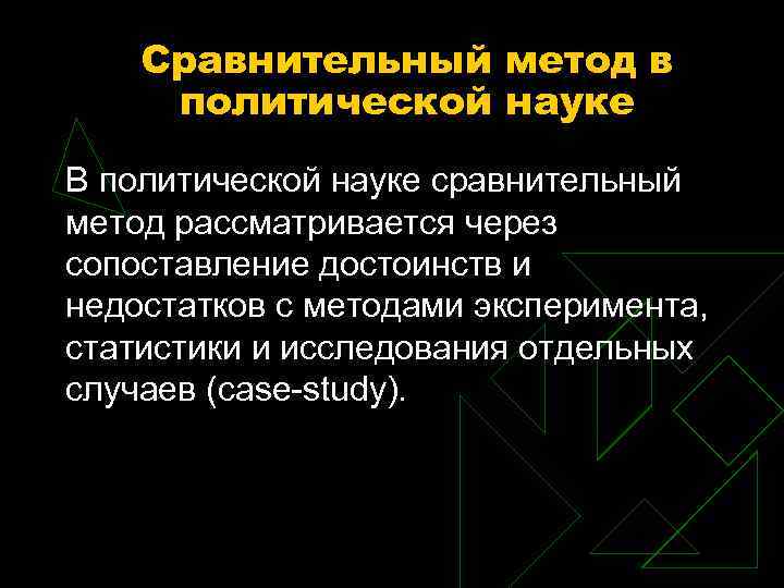 Сравнительный метод в политической науке В политической науке сравнительный метод рассматривается через сопоставление достоинств