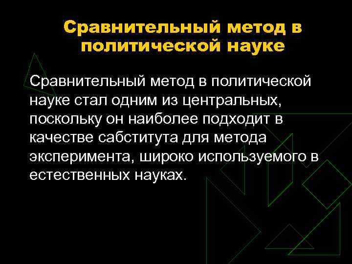 Сравнительный метод в политической науке стал одним из центральных, поскольку он наиболее подходит в