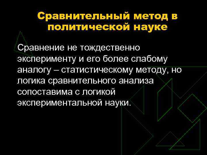 Сравнительный метод в политической науке Сравнение не тождественно эксперименту и его более слабому аналогу