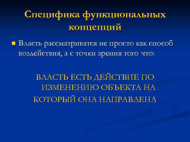 Специфика функциональных концепций n Власть рассматриватся не просто как способ воздействия, а с точки