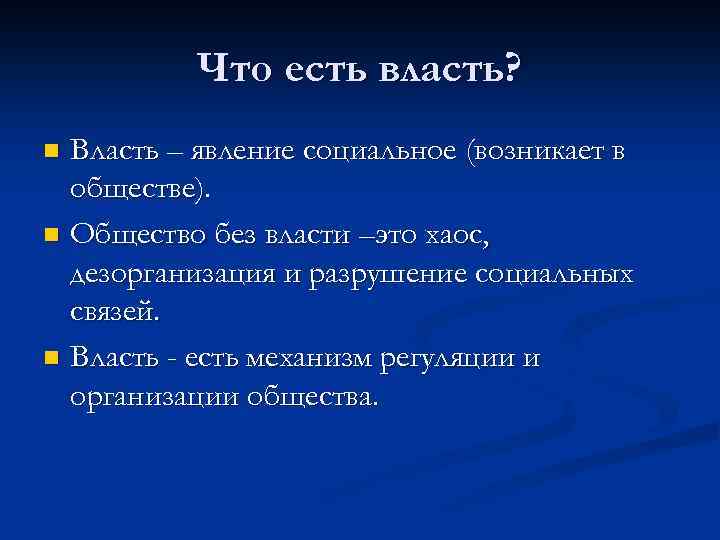 Что есть власть? Власть – явление социальное (возникает в обществе). n Общество без власти