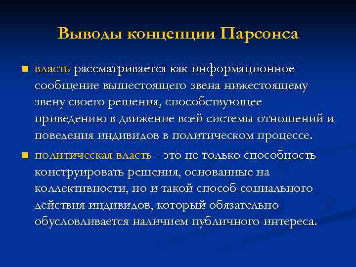 Выводы концепции Парсонса n n власть рассматривается как информационное сообщение вышестоящего звена нижестоящему звену