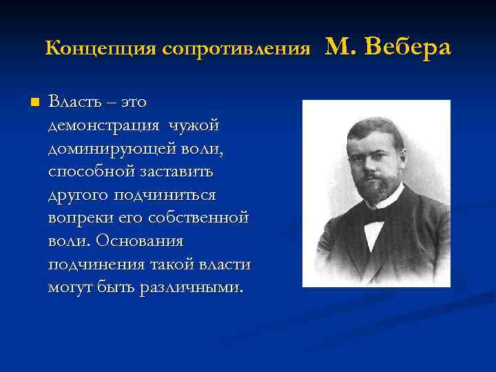 Концепция сопротивления n Власть – это демонстрация чужой доминирующей воли, способной заставить другого подчиниться