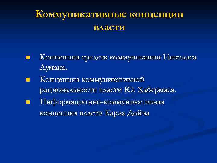 Концепция коммуникации