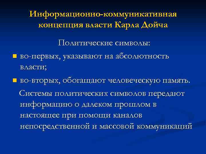 Информационно-коммуникативная концепция власти Карла Дойча Политические символы: n во-первых, указывают на абсолютность власти; n