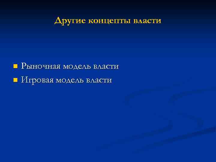 Другие концепты власти Рыночная модель власти n Игровая модель власти n 