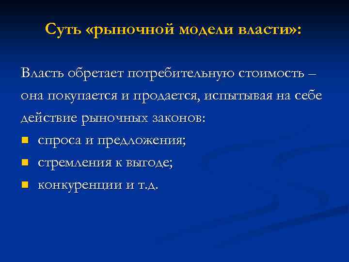 Суть «рыночной модели власти» : Власть обретает потребительную стоимость – она покупается и продается,