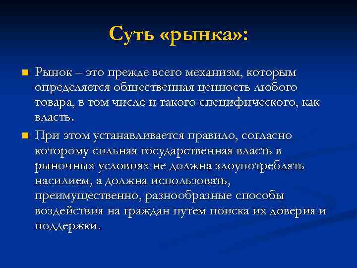 Суть «рынка» : n n Рынок – это прежде всего механизм, которым определяется общественная