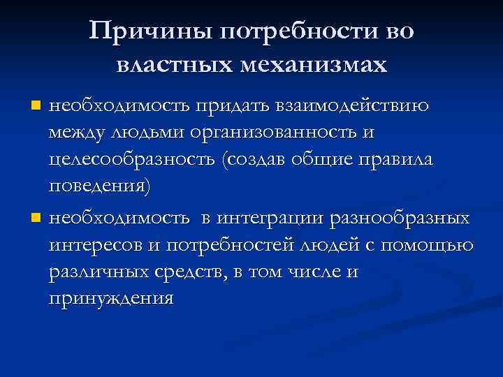 Причины потребности во властных механизмах необходимость придать взаимодействию между людьми организованность и целесообразность (создав