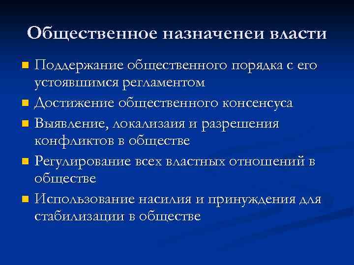 Общественное назначенеи власти Поддержание общественного порядка с его устоявшимся регламентом n Достижение общественного консенсуса