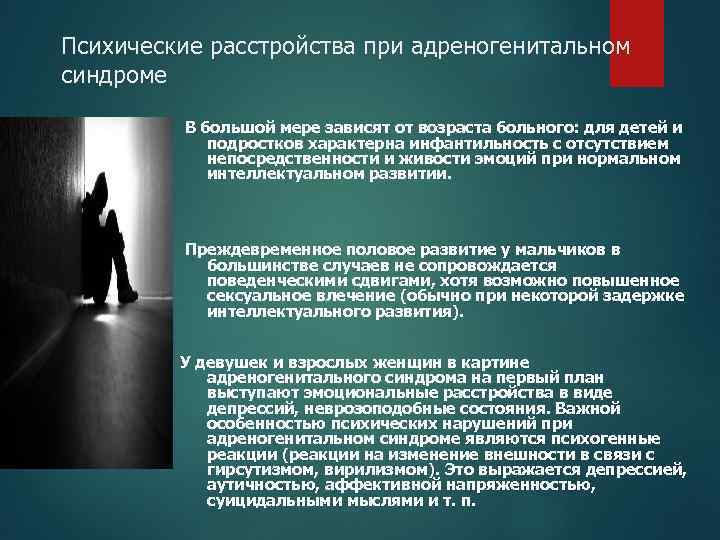 Психические расстройства при адреногенитальном синдроме В большой мере зависят от возраста больного: для детей